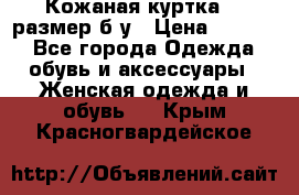 Кожаная куртка 48 размер б/у › Цена ­ 1 000 - Все города Одежда, обувь и аксессуары » Женская одежда и обувь   . Крым,Красногвардейское